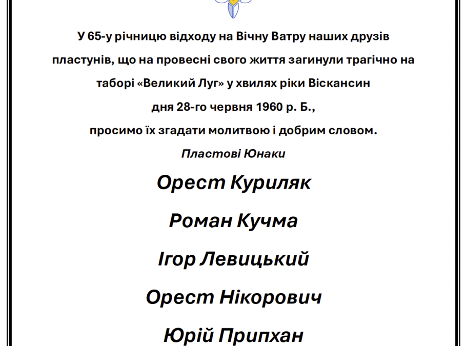  У 65-у річницю відходу на Вічну Ватру наших друзів 